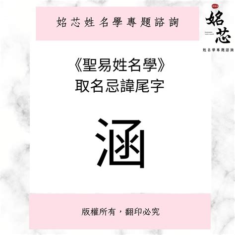 涵姓名學|漢字姓名學：涵字 取名子孫興旺有福之人，注意屬馬 屬羊 屬蛇的。